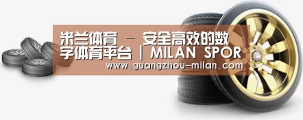 关于米兰体育 