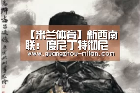 milan体育