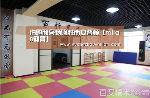 伯恩利客场险胜南安普顿【milan体育】(图2) milan体育
