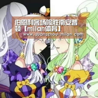 伯恩利客场险胜南安普顿【milan体育】(图4) 米兰体育